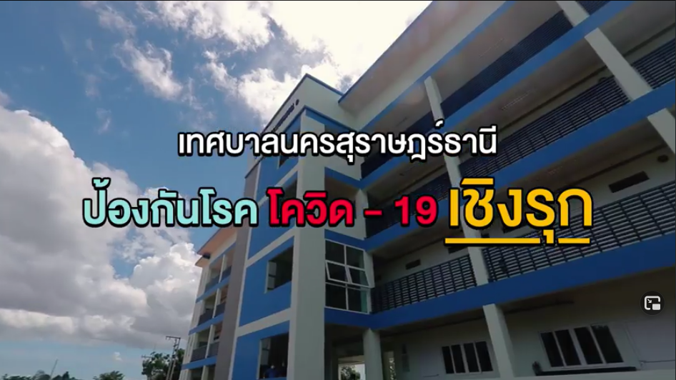 เทศบาลนครสุราษฎร์ธานี มีความพร้อมในการป้องกันโรคโควิด-19 เชิ ... รูปภาพ 1